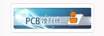 PCB精密蚀刻生产线