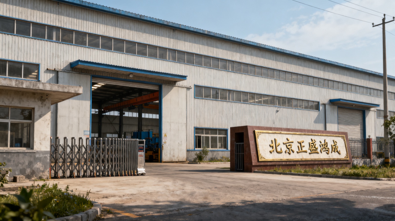 北京正盛鸿成工厂实景
