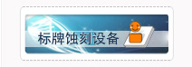 标牌蚀刻机